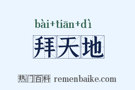 拜天地是什么意思的图片